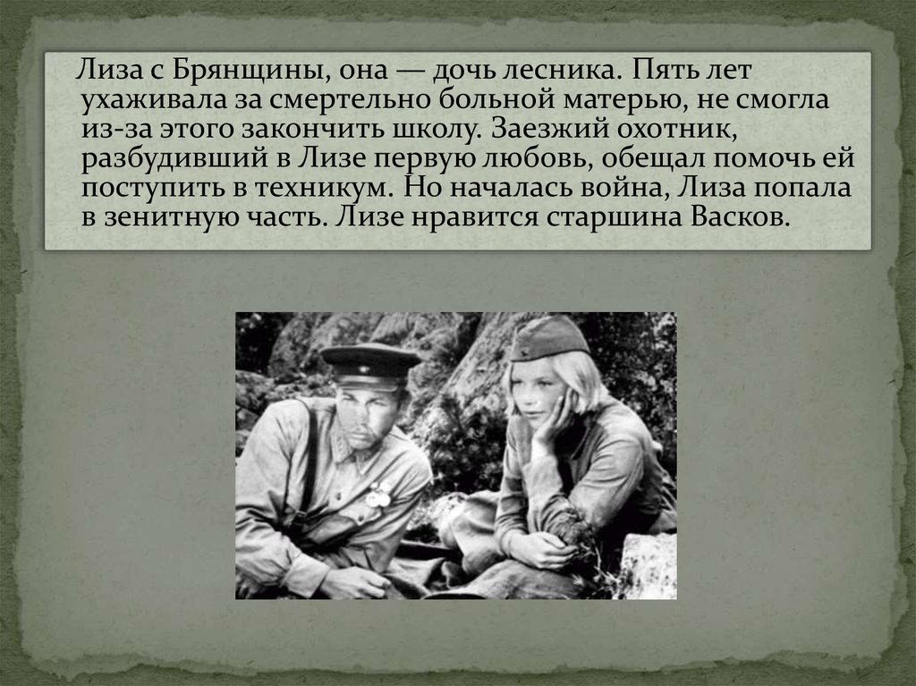 А зори здесь тихие кратчайшее содержание. Темы сочинений по повести а зори здесь тихие. Презентация на тему а зори здесь тихие. А зори здесь тихие вывод произведения. А зори здесь тихие заключение.