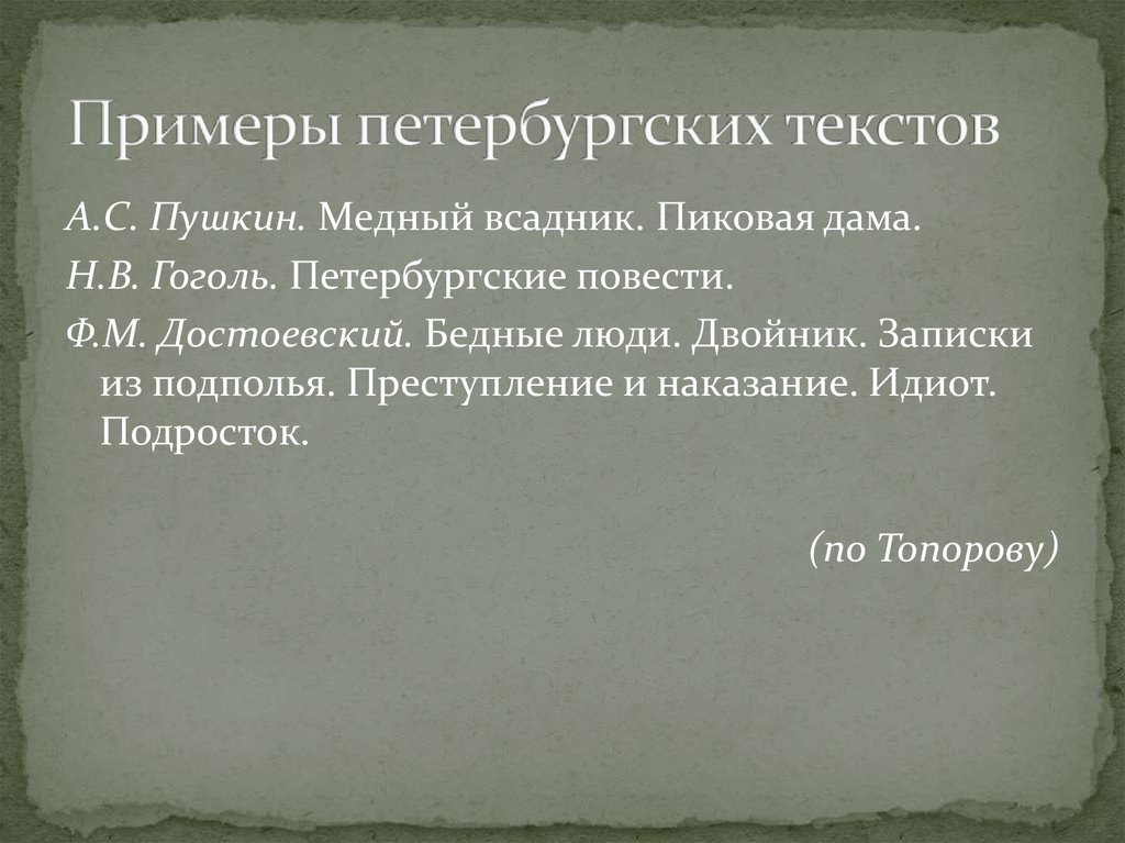 Московская текст. Петербургский текст. Питерские слова. Петербургские слова и выражения. Петербургский текст понятие.