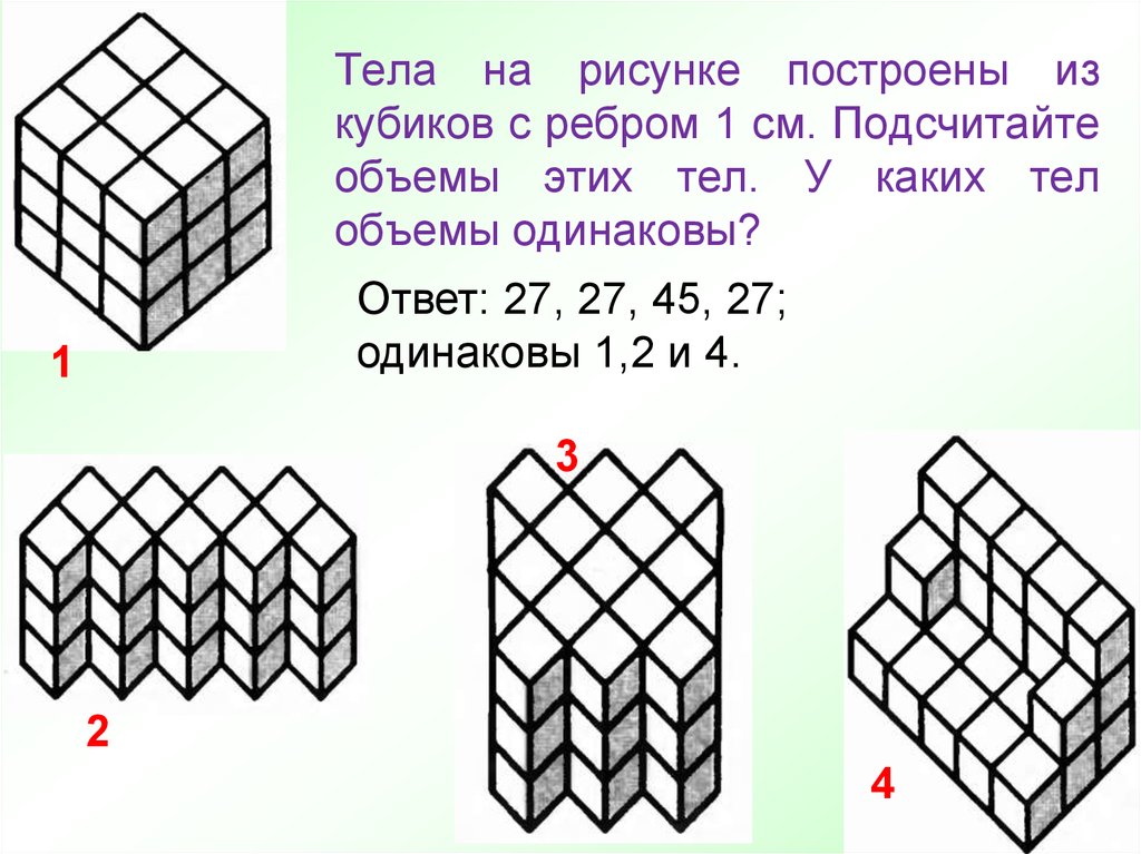 Объемы фигур изображенных на рисунке 90 объем каждого кубика равен 1 сантиметр