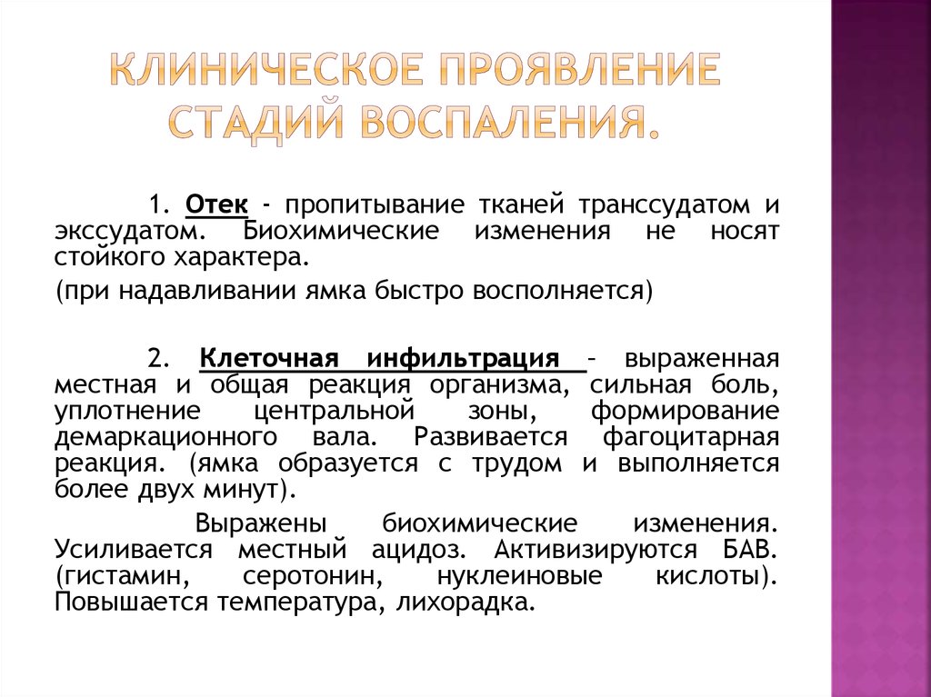 Первая стадия воспаления