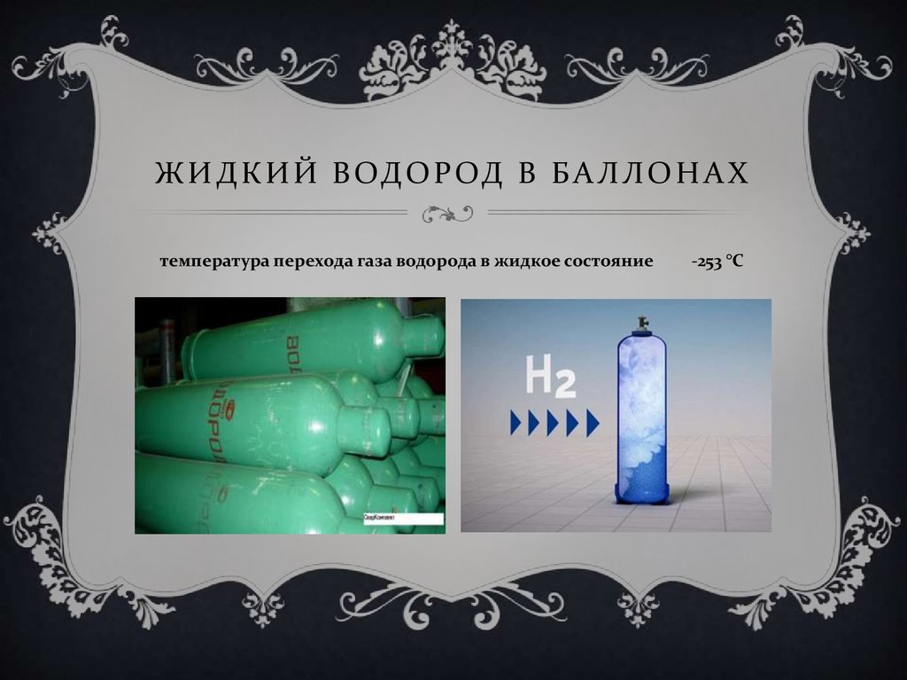 Жидкий водород. Сжиженный водород. Водород жидкий и газообразный.