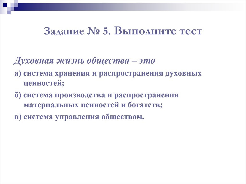 Сфера духовной культуры контрольная работа 8 класс. Духовная жизнь общества тест. Для каких целей выполняется 