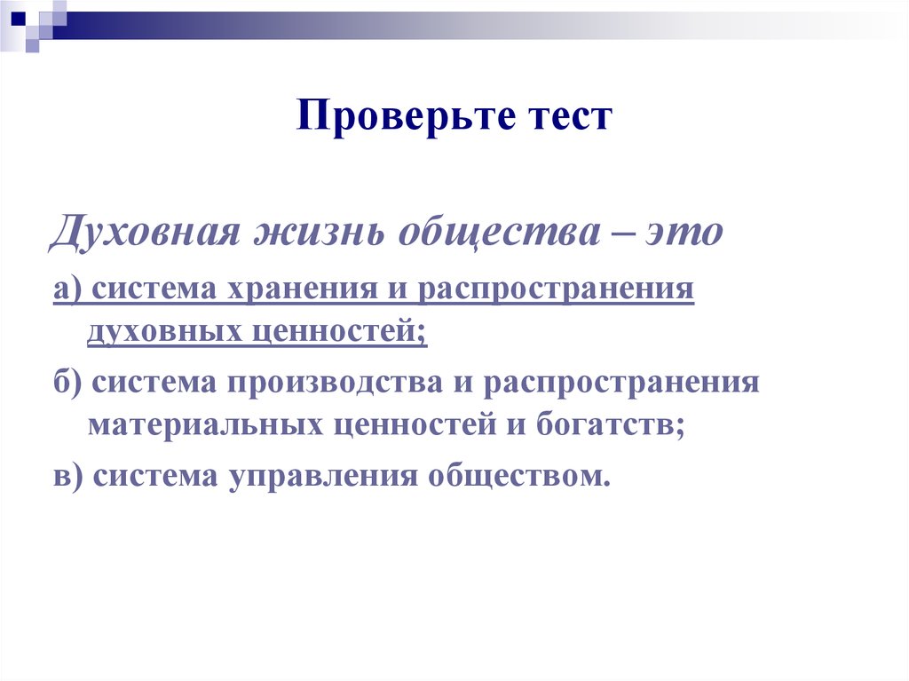 Тест духовная жизнь. Духовная культура это тест с ответами. Духовное богатство. Тест на Духовность. Проверка контрольных работ.