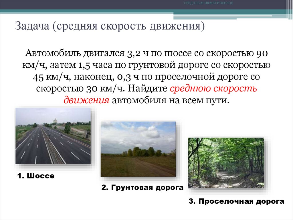 Скорость движения транспортных. Средняя скорость движения автомобиля. Скорость движения по дорогам. Средняя скорость 5 транспортных средств. Средняя скорость передвижения машины.