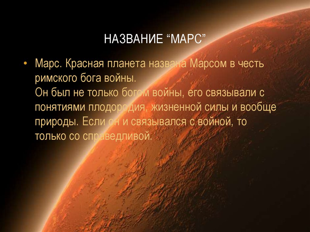 Название “Марс”