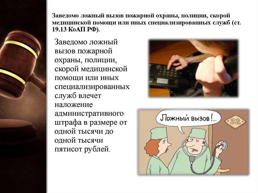 Ложной написал. Заведомо ложный вызов. Заведомо ложный вызов специализированных служб КОАП. Ложный вызов пожарной охраны. Заведомо ложный вызов пожарной службы?.