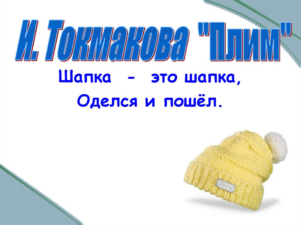 Пошла оденусь. Шапка это шапка оделся и пошел. Шапка это шапка стих. Шапка это шапка оделся и пошел Автор. Шапка это вещество.