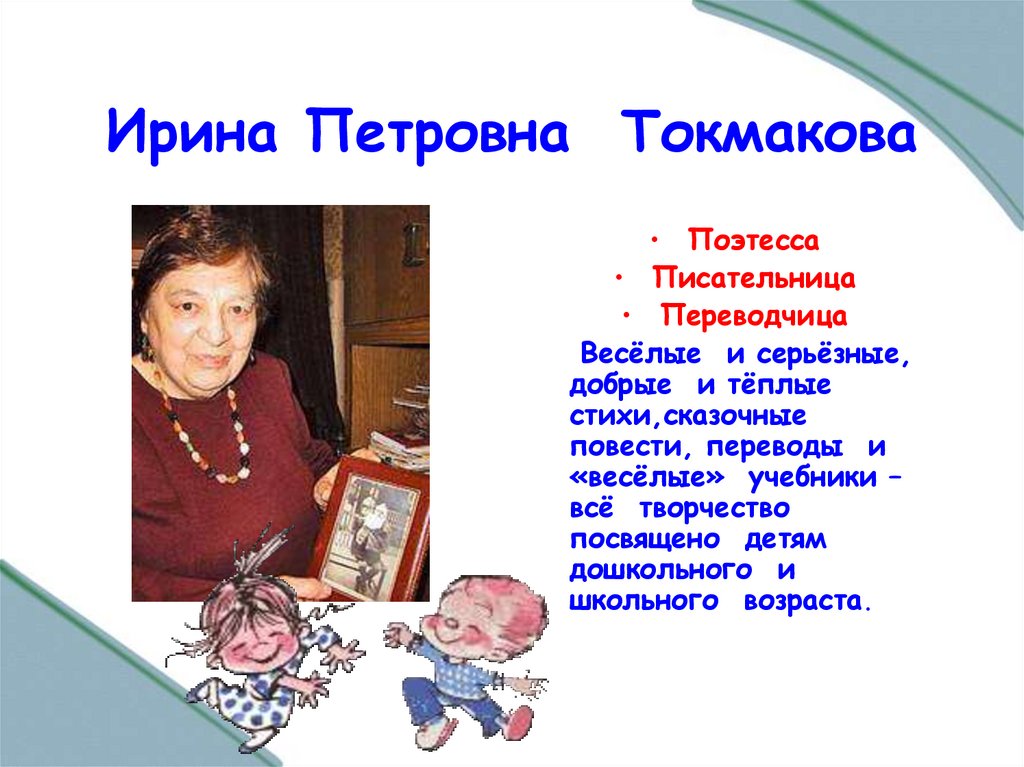 Ирина токмакова презентация