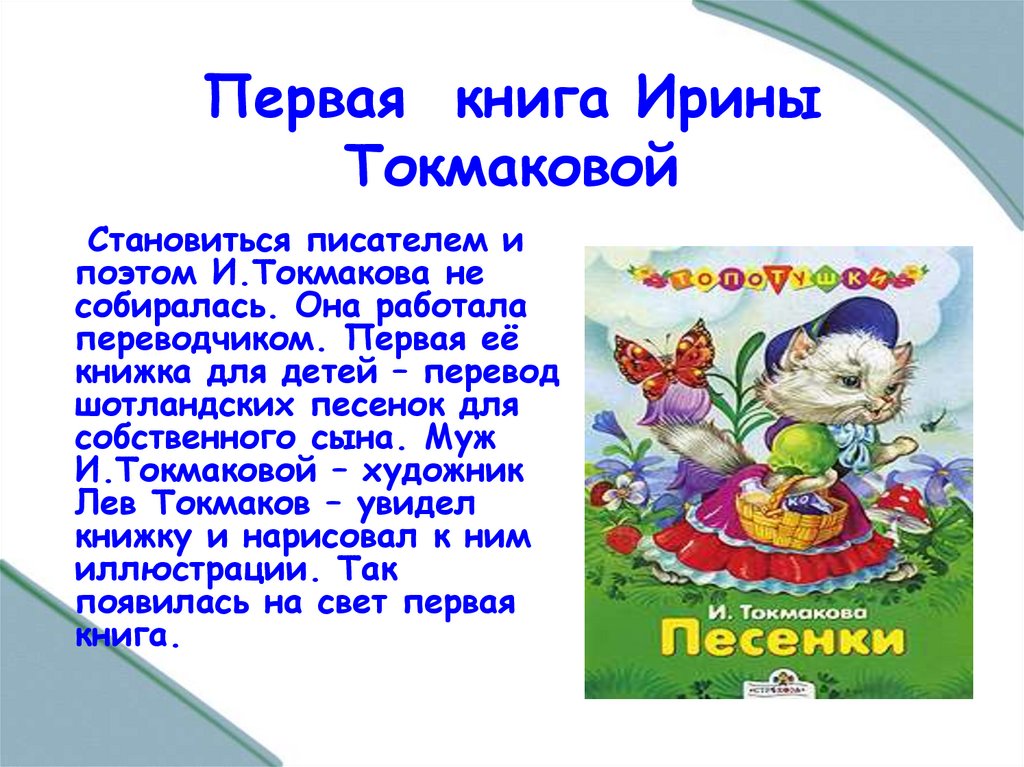 Произведения 1 по 3 класс. Первая книга Ирины Токмаковой. Книги Токмаковой для детей. Токмакова презентация.