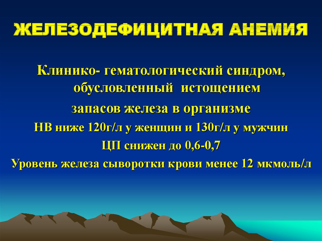 Презентация на тему сестринский уход при анемии