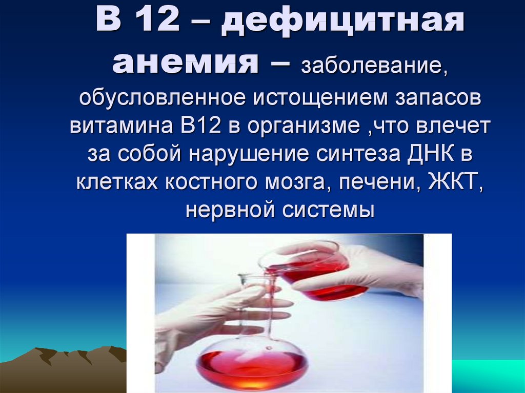 Анемия лечение витамины. Сестринский процесс при анемиях и лейкозах. Анемия презентация. Сестринская помощь при в в12 анемия. Витамин в12 при истощении.