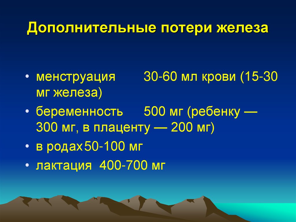 Дополнительные потери. Потеря железа. Потеря железа презентация. Добавочные потери. Менструальные потери железа.