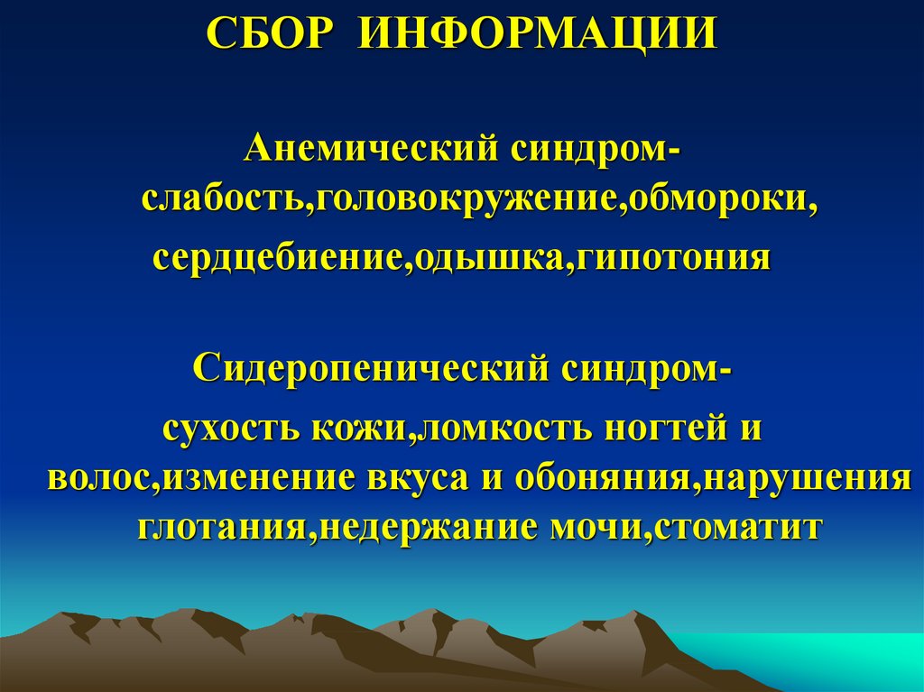 Презентация на тему сестринский уход при анемии