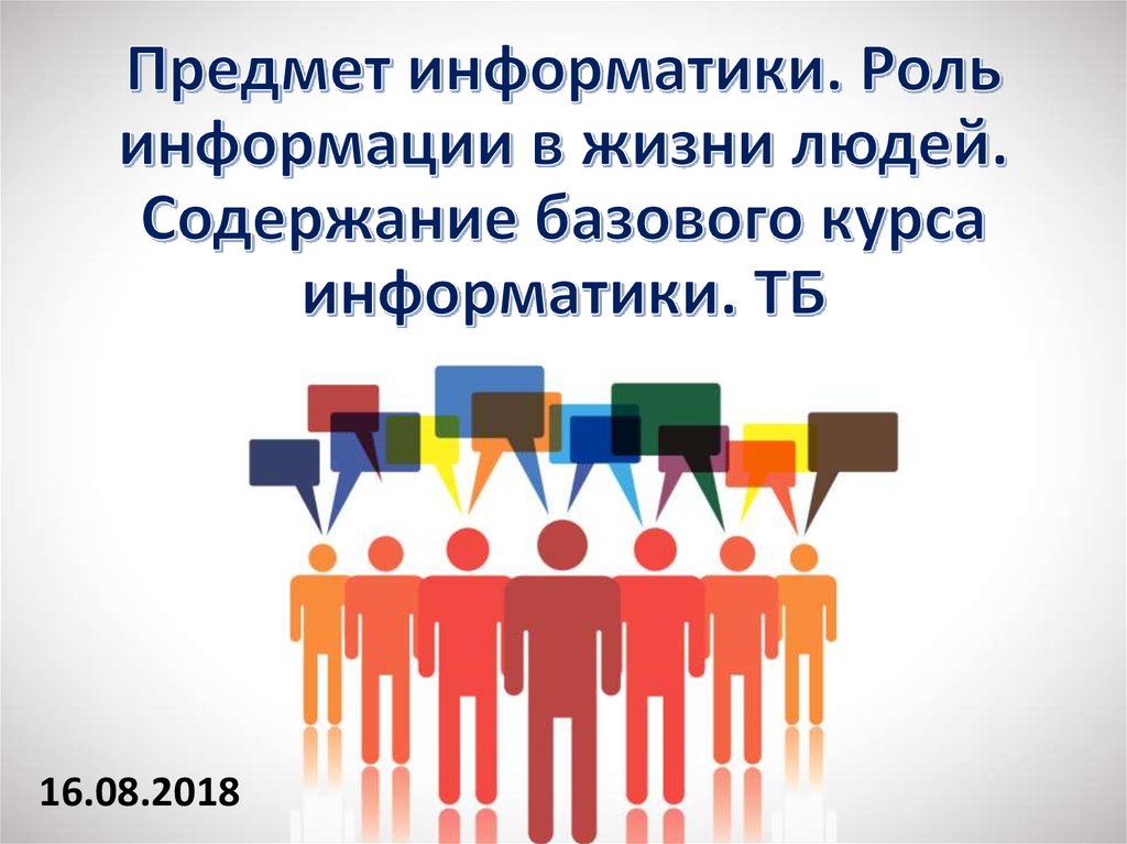 «Предмет информатики в жизни людей».. Предмет информатики роль информации в жизни людей. Роль информации в жизни человека содержание. Роль информатики в жизни человека рисунок.