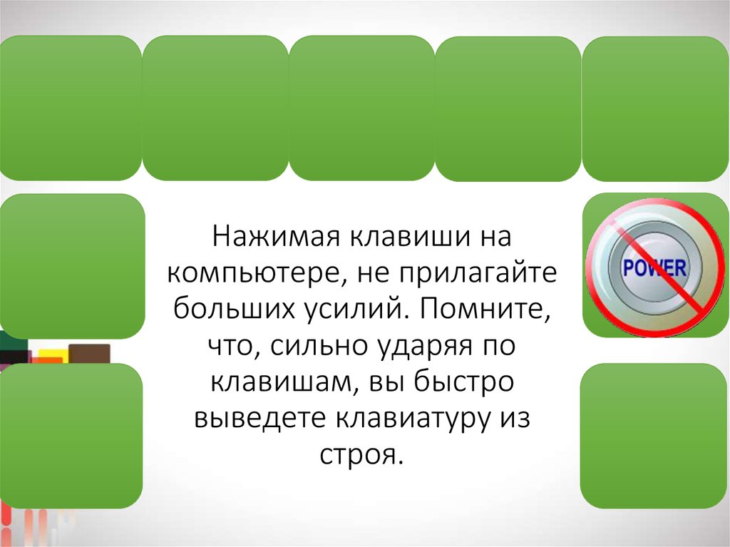 Нажимая клавиши на компьютере не прилагайте больших усилий