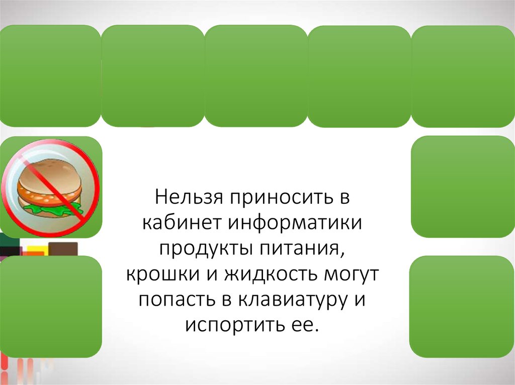 Нельзя приносить. Нельзя есть в кабинете информатики. Нельзя приносить продукты питания. Нельзя приносить еду и напитки в кабинет информатики. Что нельзя приносить в кабинет информатики.