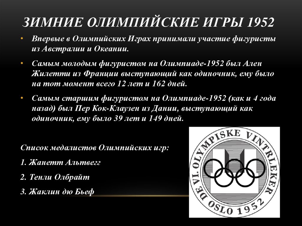 Зимние Олимпийские игры 1952