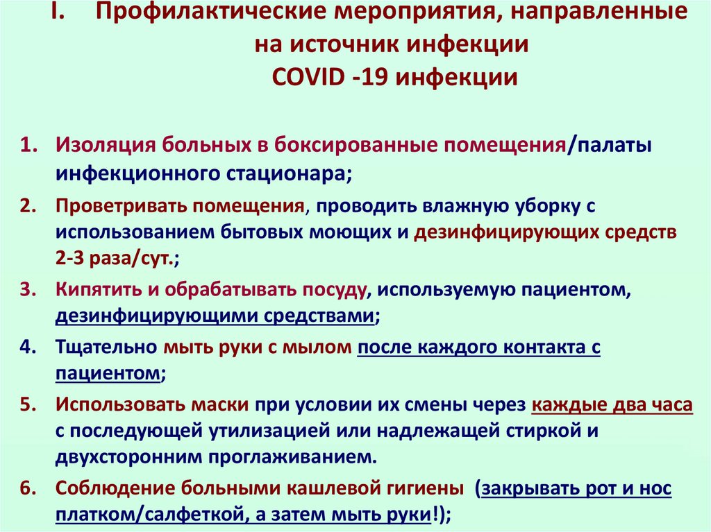 Временные методические рекомендации по коронавирусу 18. Мероприятия на источник инфекции. Профилактические мероприятия направленные на источник инфекции. Мероприятие направленное на источник инфекции. Мероприятия при источнике инфекции.