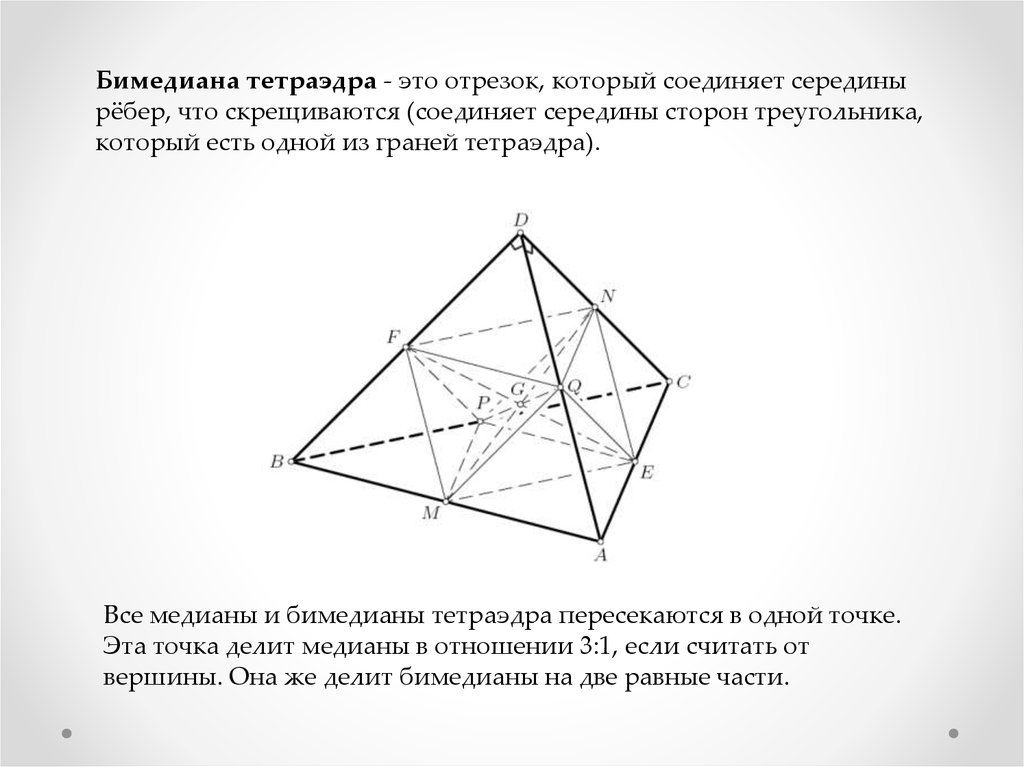 Докажите что середины ребер тетраэдра. Отрезок соединяющий середины скрещивающихся ребер тетраэдра. Бимедиана тетраэдра. Пересечение медиан в тетраэдре. Медианы и бимедианы тетраэдра.