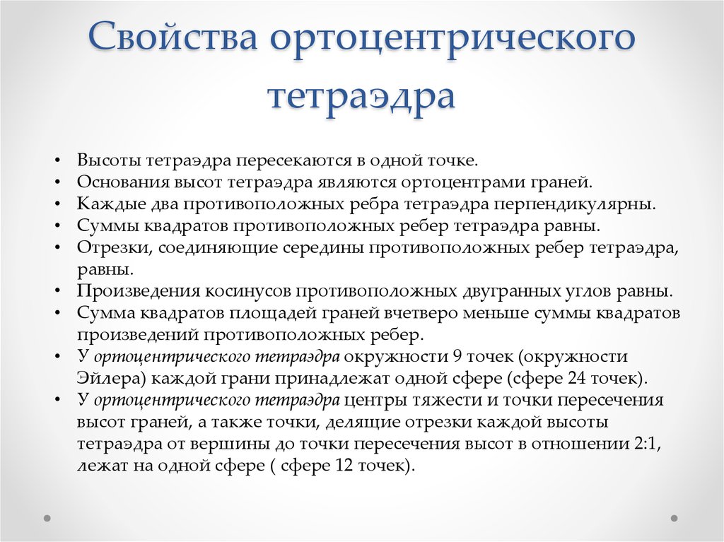 Тетраэдр свойства. Ортоцентрический тетраэдр. Ортоцентр тетраэдра свойства. Свойства ортоцентрического тетраэдра. Ортоцентрический тетраэдр свойства.