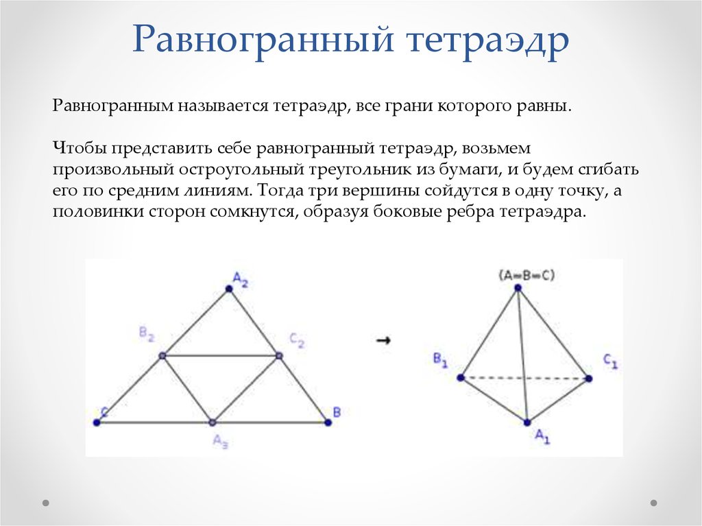 Правильный тетраэдр презентация 10 класс