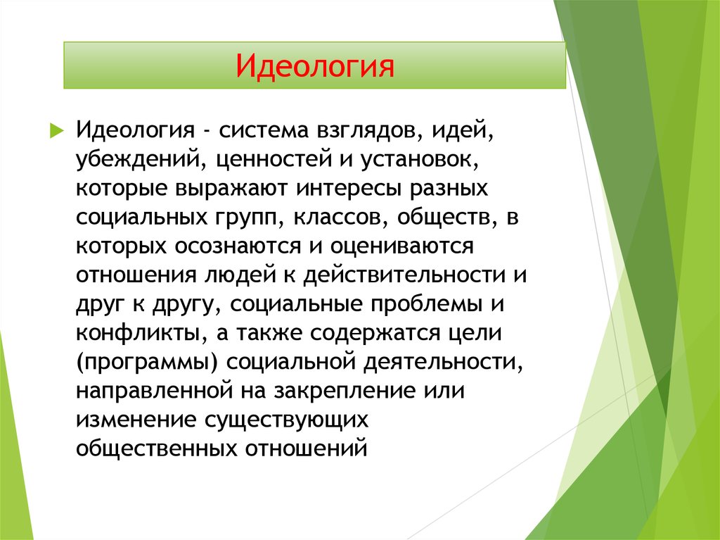 Система взглядов общества. Цель идеологии. Идеология это система взглядов. Основные цели идеологии. Идеология команды это.