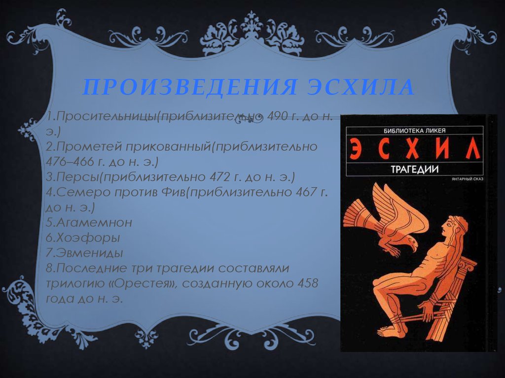 Произведения эсхила