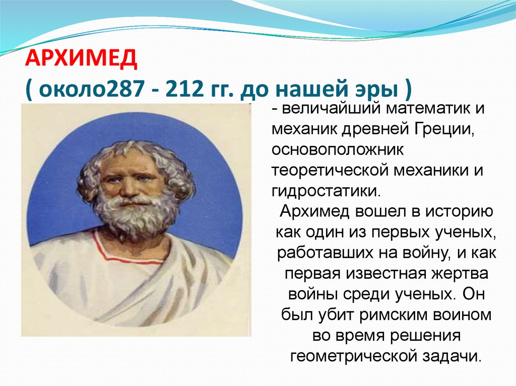 Ученые древности. Великие ученые математики Архимед. Великие математики древности Архимед. Архимед 287 212 гг до н э. Архимед ученый древней Греции.