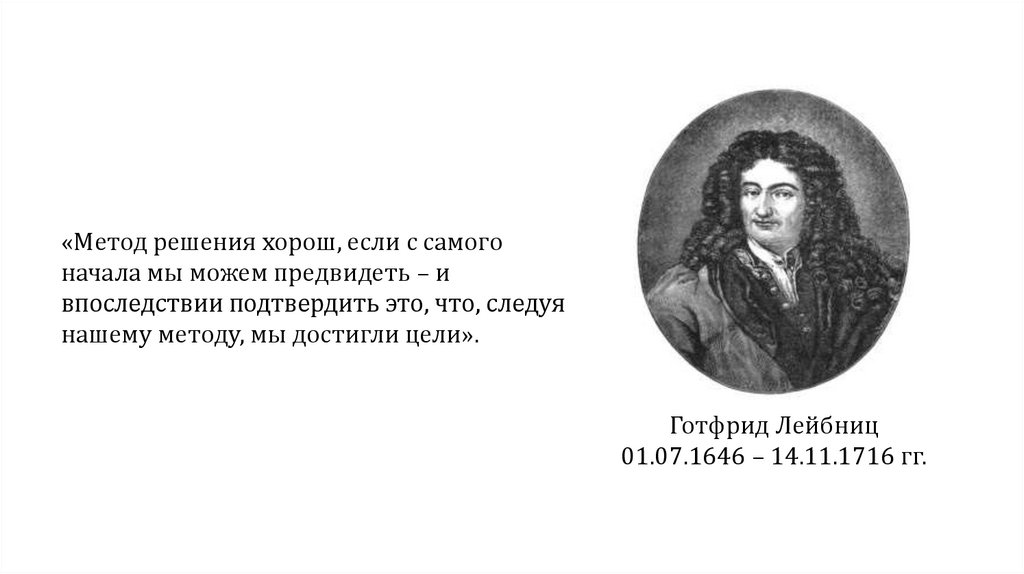 С самого начала. Метафизика Спинозы и Лейбница.