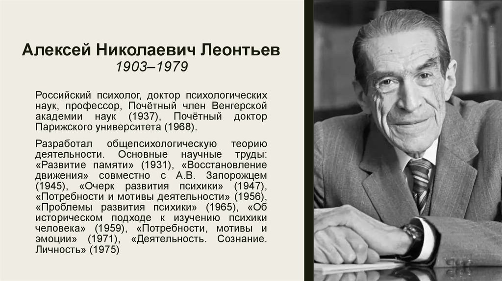 Советские психологи. Леонтьев Алексей Николаевич (1903-1979). Алексей Алексеевич Леонтьев психолог. Леонтьев а н психолог. Леонтьев Алексей Алексеевич личность теория.