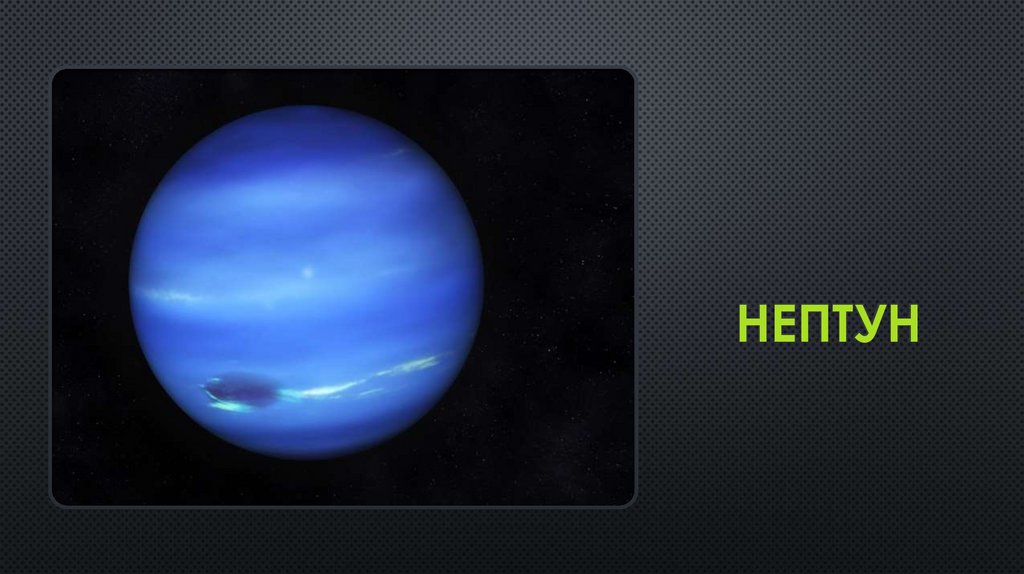 Транзиты нептуна по домам. Нептун Планета спутники Тритон. Карта Нептуна. Нептун надпись.