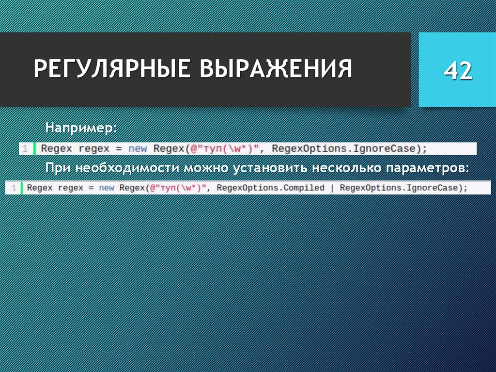 Регулярные выражения строка. Назначение регулярных выражений.. Регулярные выражения c++. Регулярные выражения c#. Регулярные выражения примеры c$#.