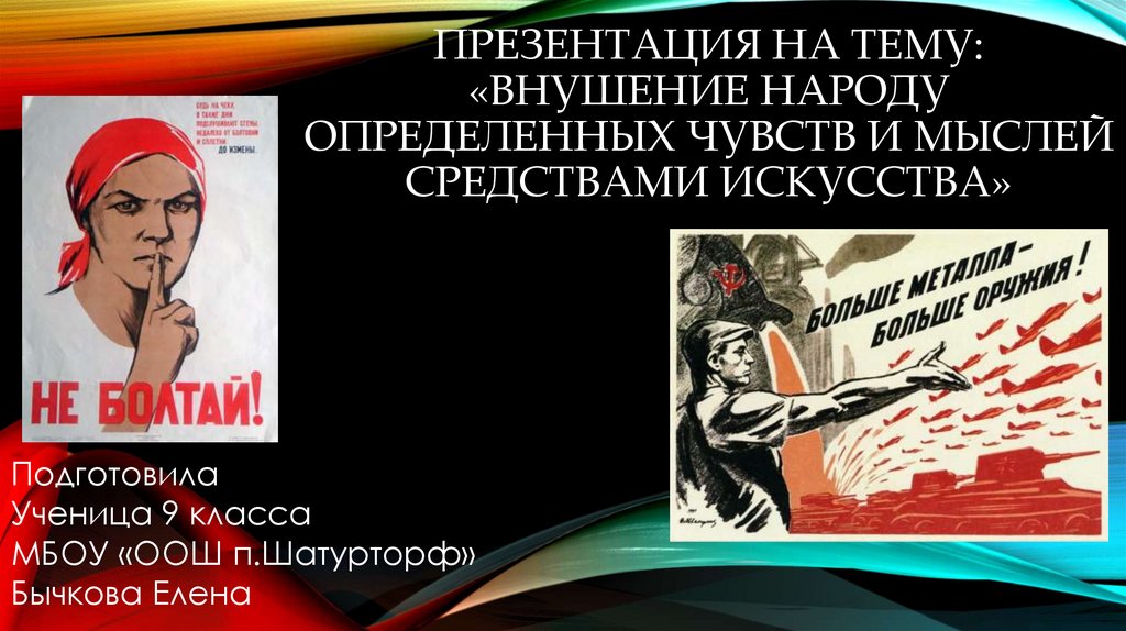 Подготовьте доклад или компьютерную презентацию на тему связанную с внушением народу определенных