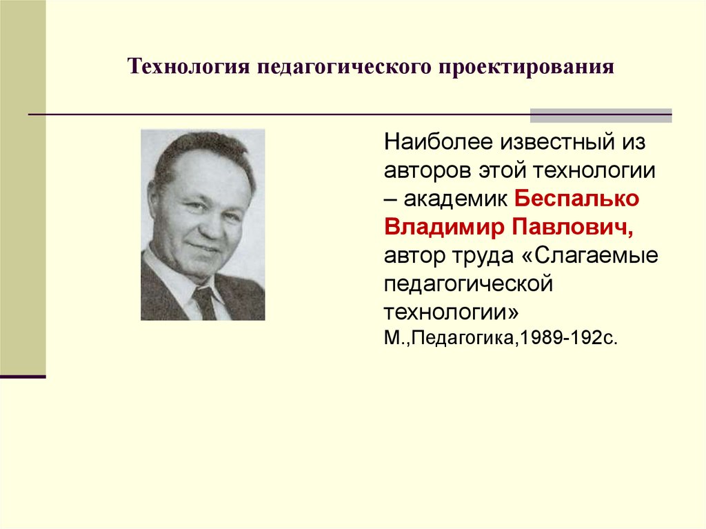 Беспалько слагаемые педагогической технологии