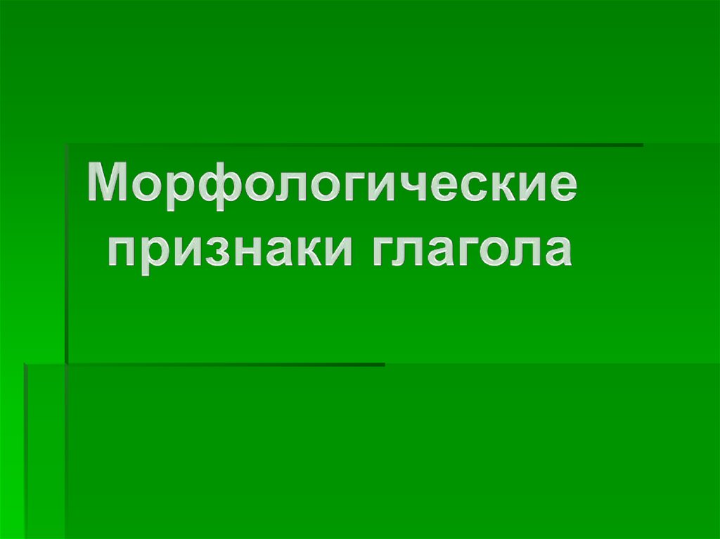 Свойства морфологические признаки глагола