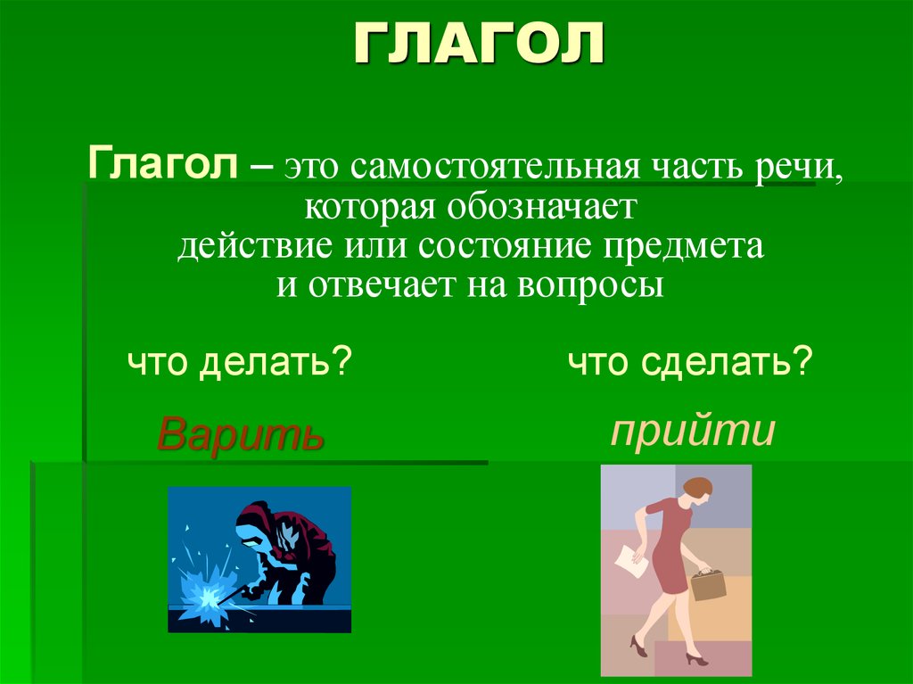 Глагол что обозначает глагол 3 класс презентация