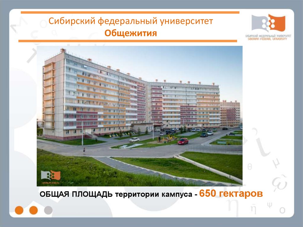Сибирский федеральный университет Общежития