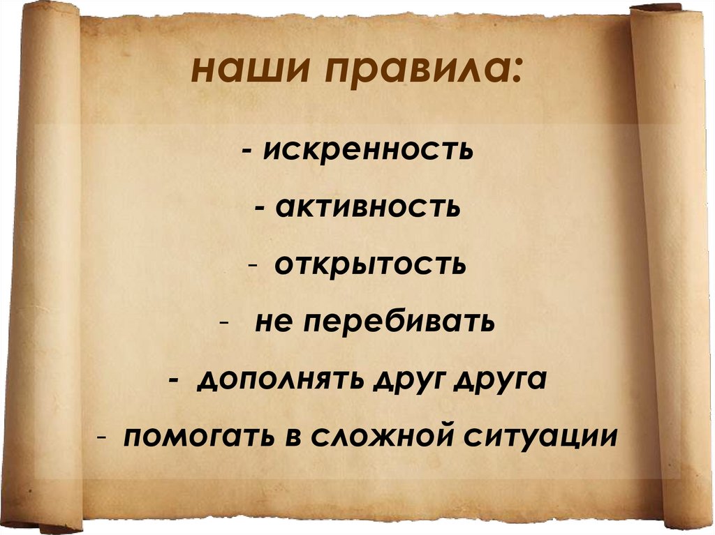 Что такое порок. Правила и искренность. Правило искренности. Наши правила. Правила искренность без масок.