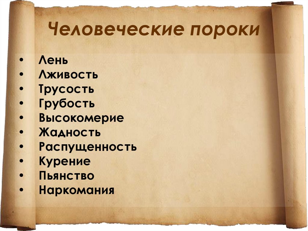 Лень 7 букв. Людские пороки. Порокb человека список. Пороки человека список. Перечень человеческих пороков.