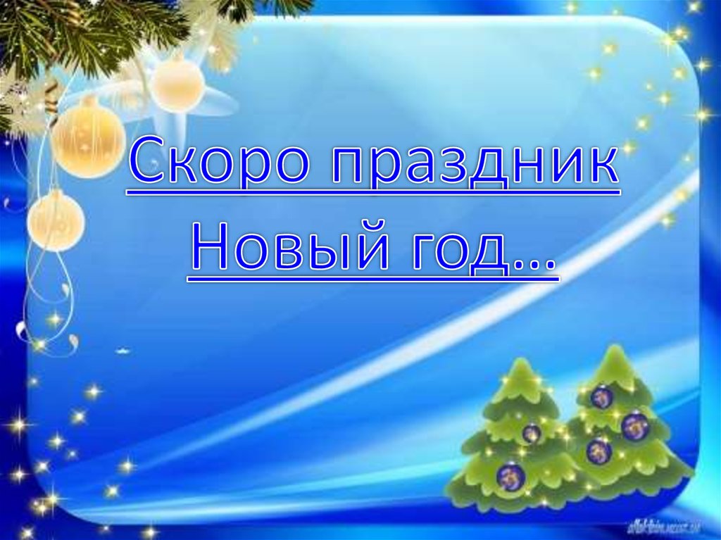 Презентация на тему новый. Шаблоны презентации новый год и стихи. Шаблон для новогодней презентации по английскому. Сообщение друзьям на новый год литературным языком. Новогоднее давайте повторим на занятие.