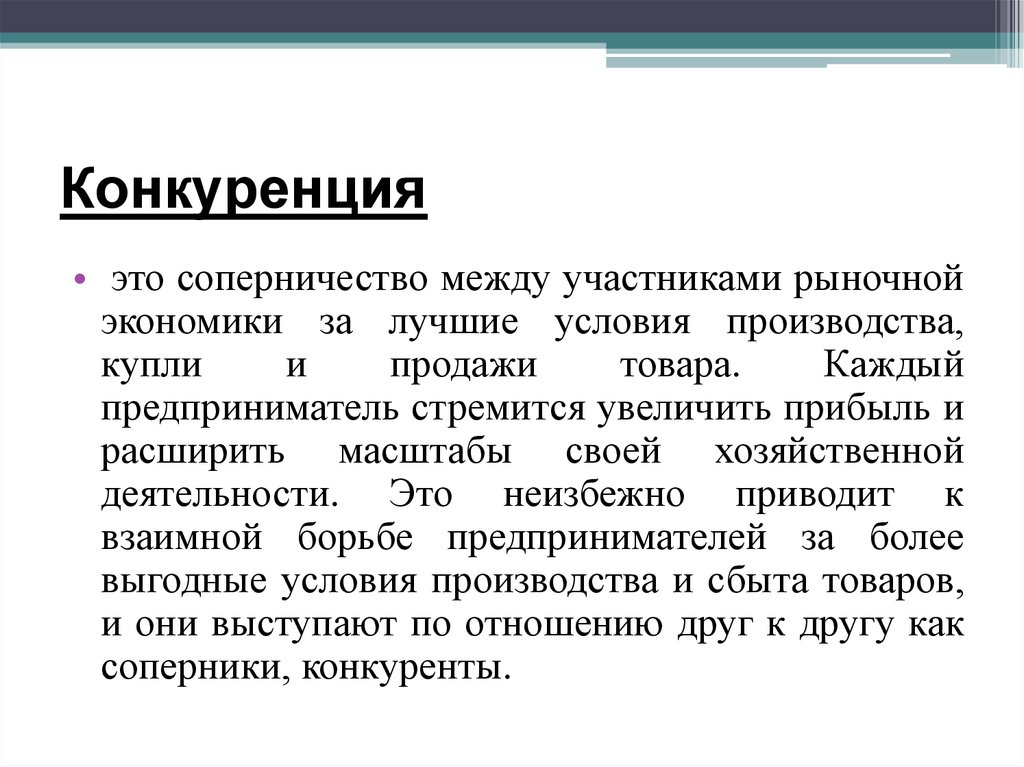 Конкуренция между участниками. Конкуренция это соперничество. Здоровая конкуренция. Участники рынка соперничают. Соперничество между партиями.