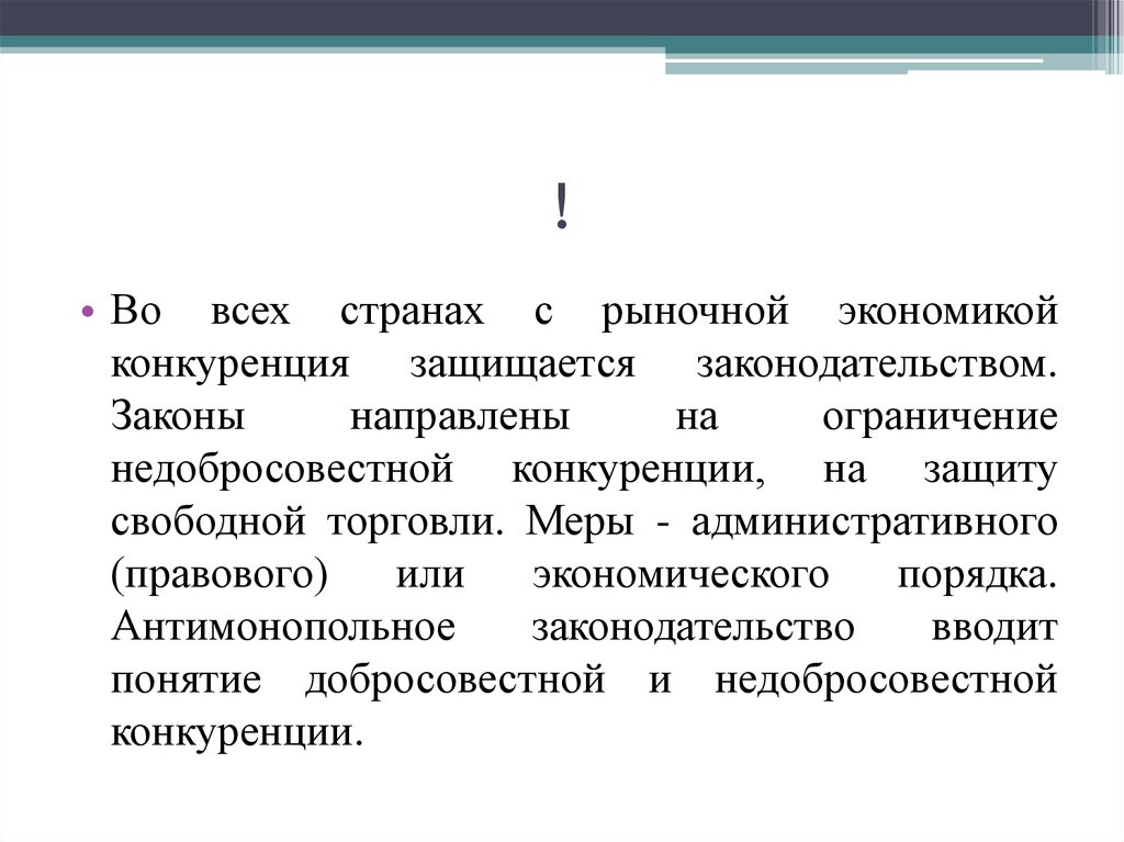 Ограничение конкуренции. Закон конкуренции. Закон конкуренции в экономике. Законы направленные на защиту конкуренции. Защита экономической конкуренции.