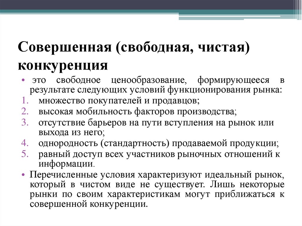 Рынок свободной конкуренции. Свободная совершенная конкуренция. Совершенная (чистая, свободная) конкуренция. Свободная чистая конкуренция это. Чистая свободная конкуренция примеры.