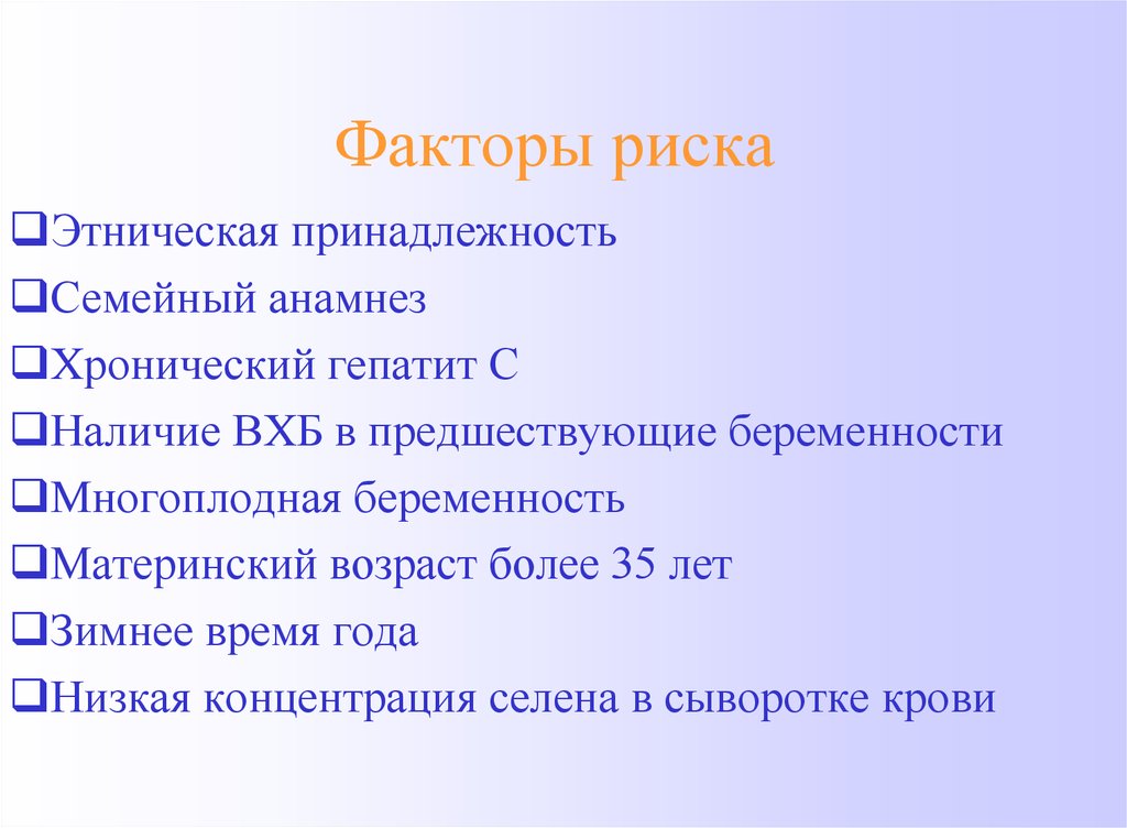 Факторы беременности. Факторы риска хронического гепатита. Факторы риска развития хронического гепатита. Факторы риска гепатита в. Факторы риска гепатита б.