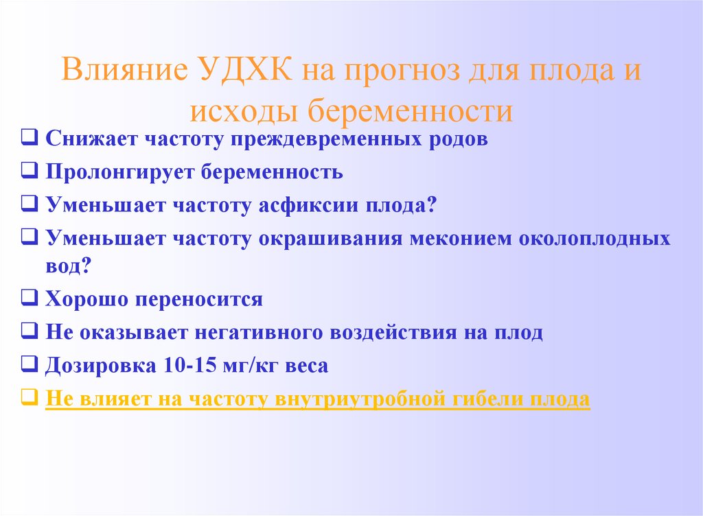 Влияние родов. УДХК при беременности. Влияние на плод при преждевременных родах. Холестаз влияние на плод. Прогноз исхода беременности для матери и плода:.