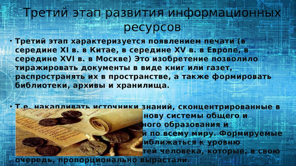 Третий этап развития информационных ресурсов