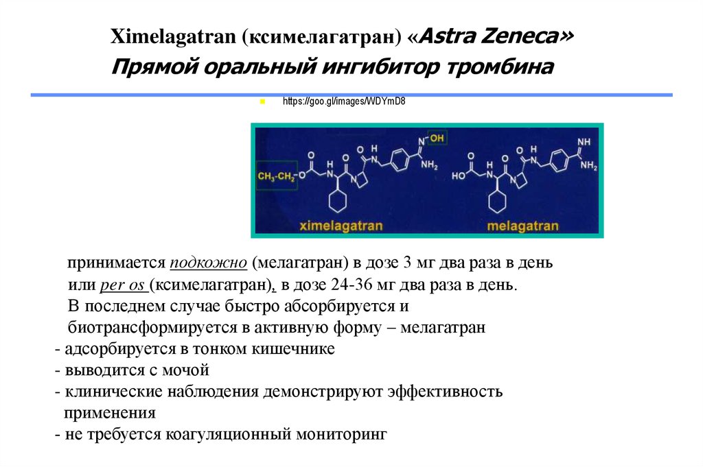 Этап формула. Ингибитор варфарина. Ингибитор образования тромбина. Ксимелагатран. Оральные ингибиторы.