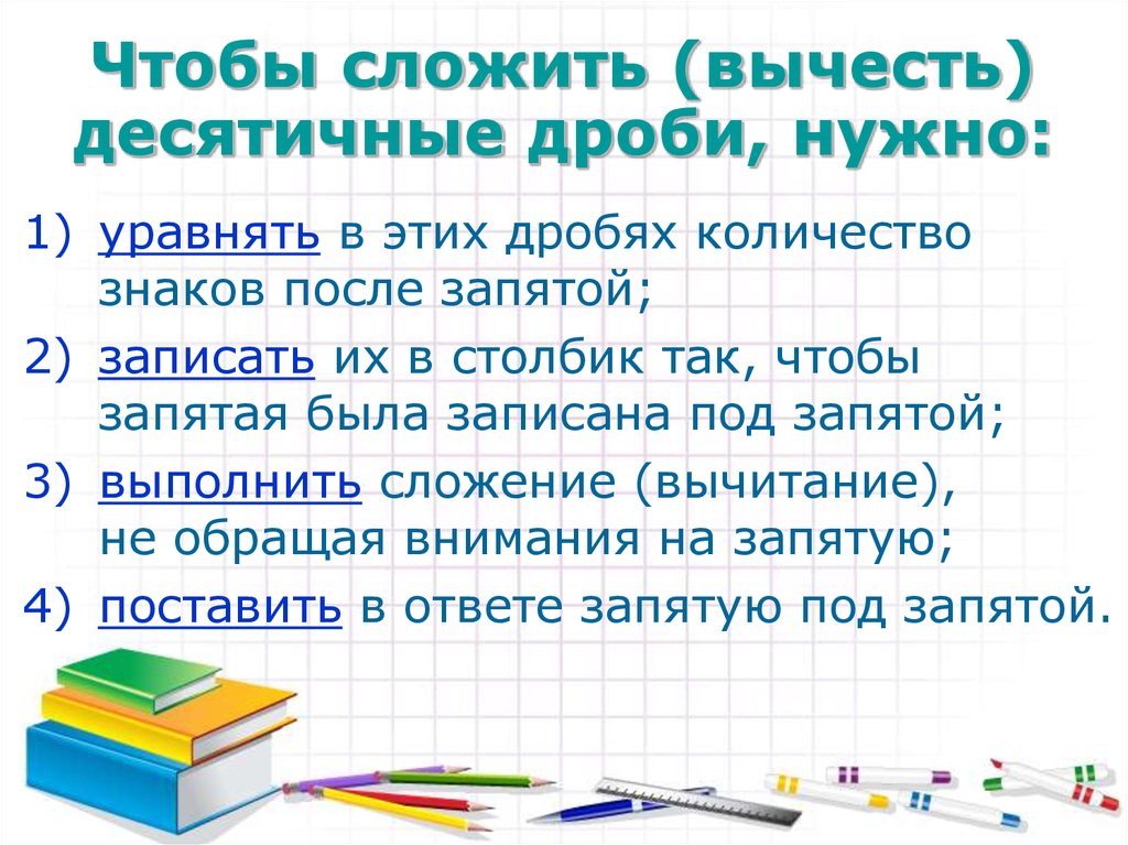 Сложение десятичных дробей. Чтобы сложить вычесть десятичные дроби надо. Чтобы сложить десятичные дроби надо. Чтобы сложить две десятичные дроби. Чтобы сложить две десятичные дроби нужно.