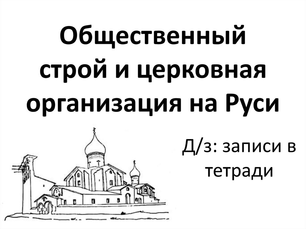 Презентация общественный строй и церковная организация на руси