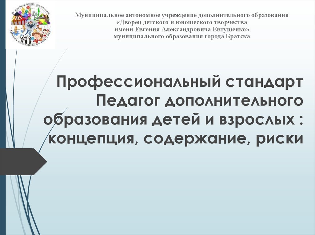 Стандарт педагог дополнительного образования детей и взрослых